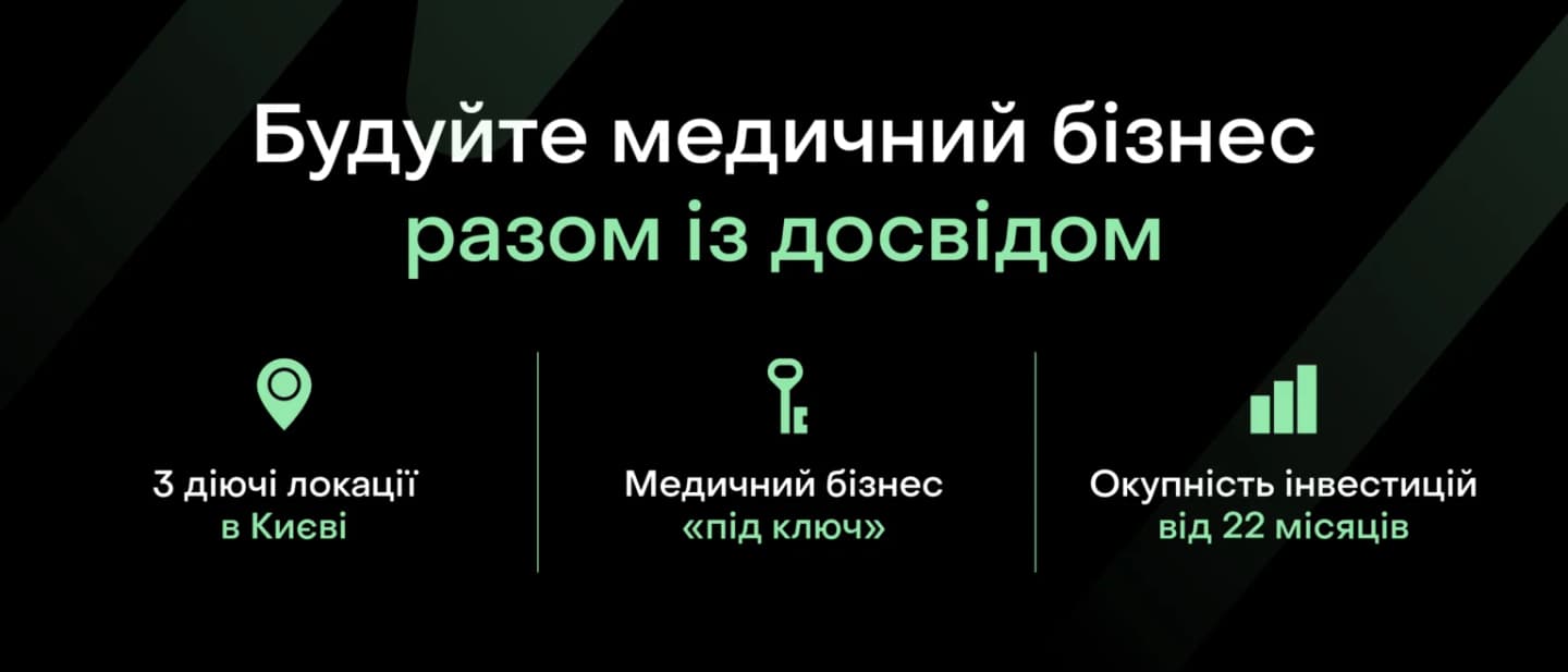 Будуйте медичний бізнес разом із досвідом: три діючі локації в Києві, медичний бізнес під ключ, окупність інвестицій від 22 місяців