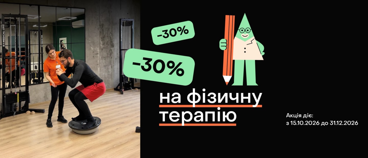 −30% на фізичну терапію для нових клієнтів, акція діє з 15.10.2026 до 31.12.2026