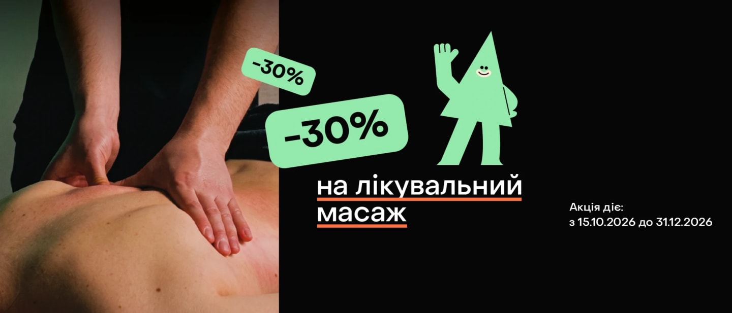 −30% на лікувальний масаж для нових пацієнтів, акція діє з 15.10.2026 до 31.12.2026